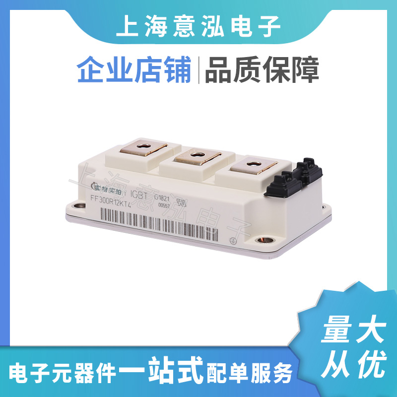 infineon(英飛凌）FF300R12KT4兩單元IGBT模塊，全新原裝一站式配單